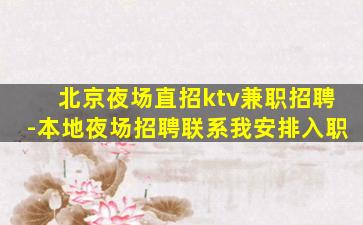 北京夜场直招ktv兼职招聘-本地夜场招聘联系我安排入职