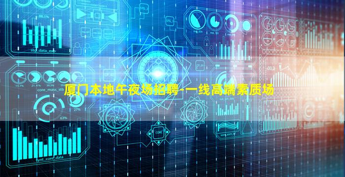 厦门本地午夜场招聘-一线高端素质场