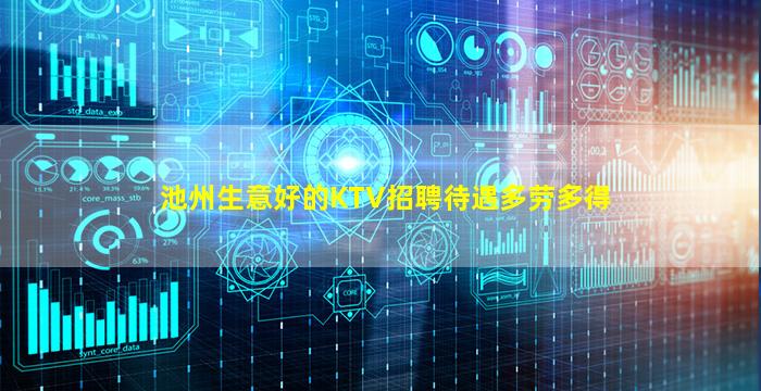池州生意好的KTV招聘待遇多劳多得